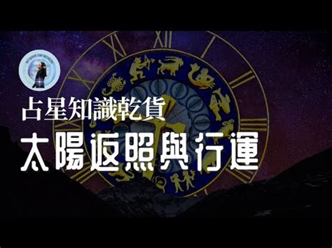 太陽返照盤查詢|星座運勢技術大盤點：太陽返照，你的年運速寫